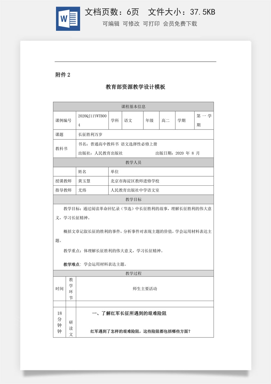 高中语文教案选择性上册高二【语文（统编版）】长征胜利万岁-教学设计.doc