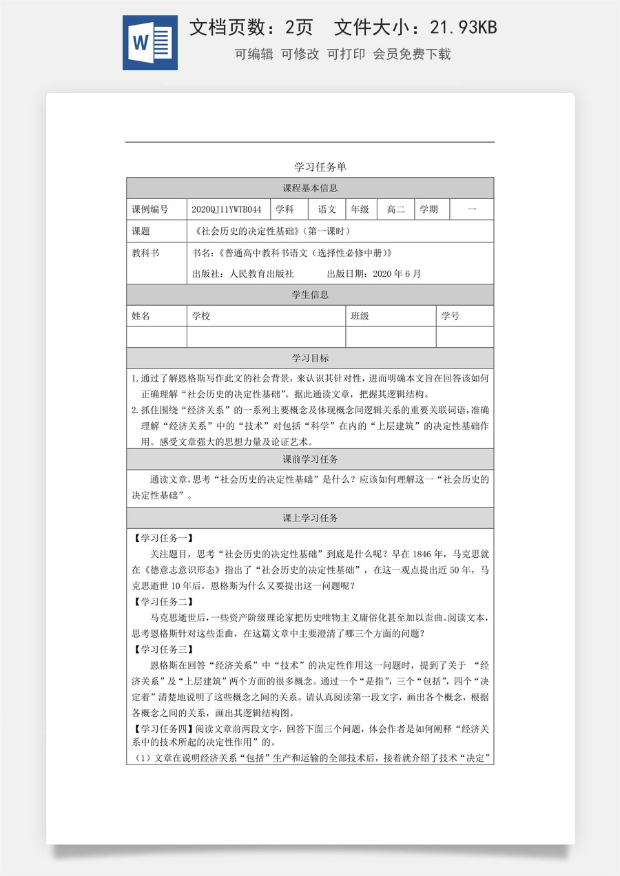 高中语文教案选择性中册1118高二【语文（统编版）】社会历史的决定性基础（第一课时）-学习任务单.docx