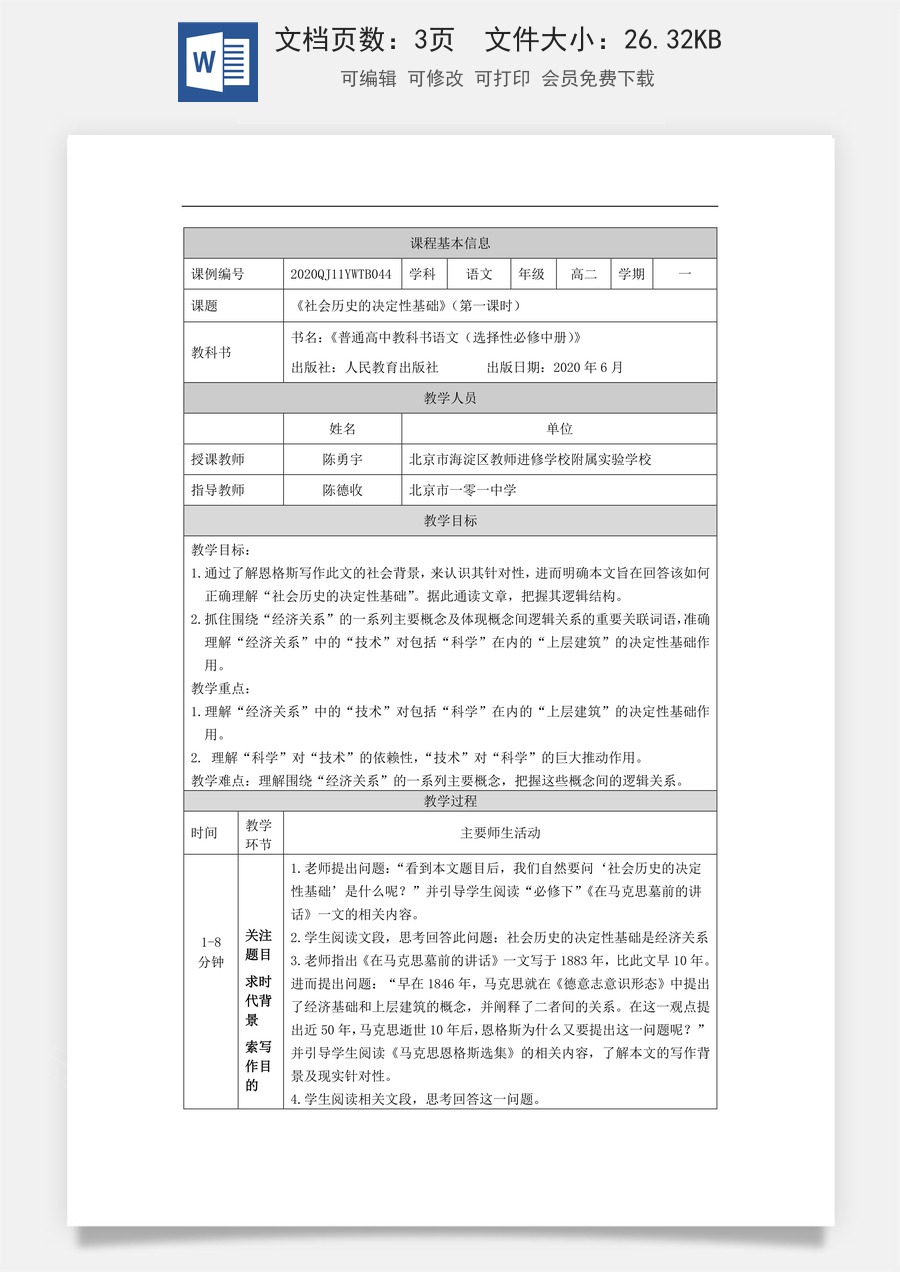 高中语文教案选择性中册1118高二【语文（统编版）】社会历史的决定性基础（第一课时）-教学设计.docx