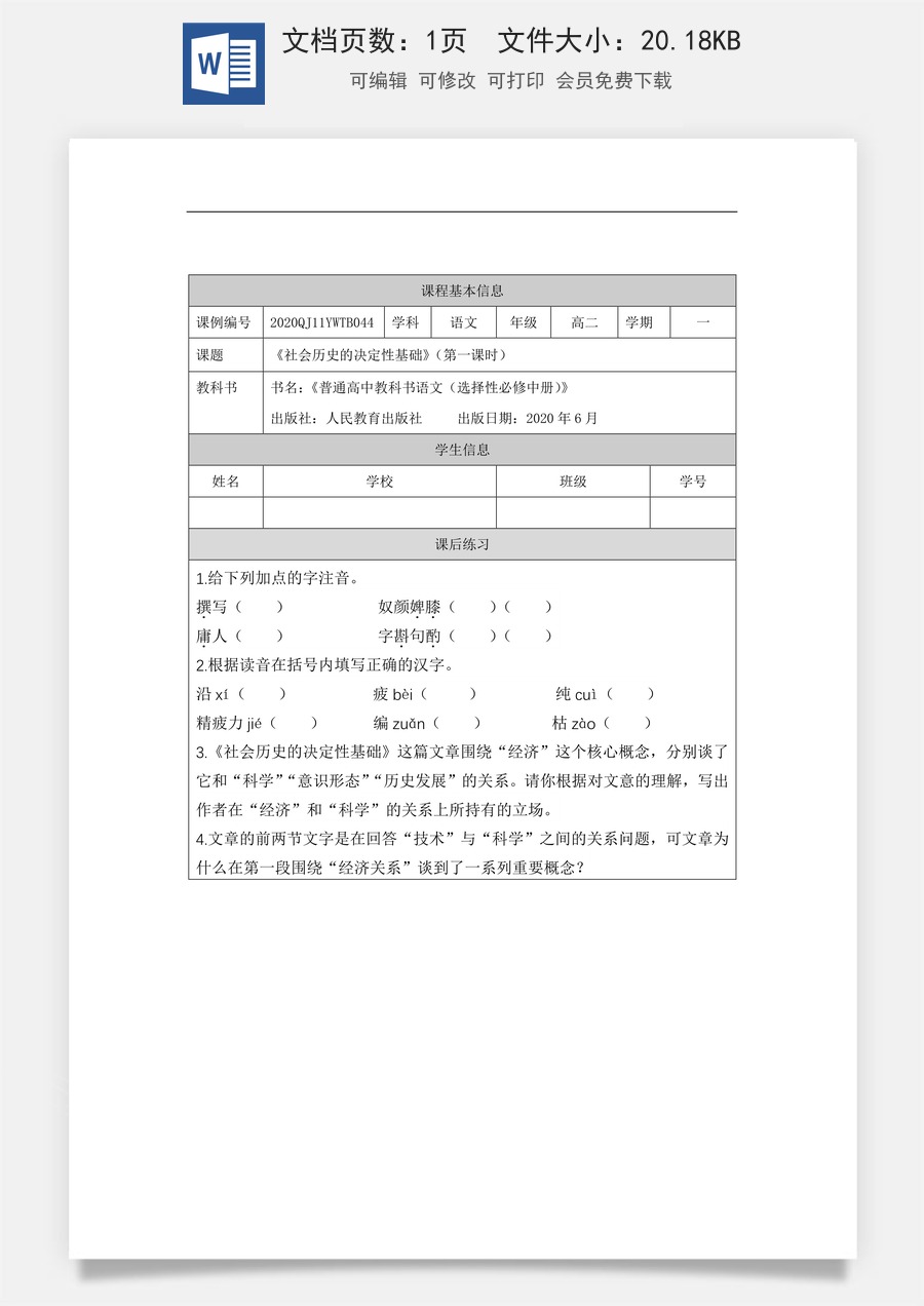 高中语文教案选择性中册1118高二【语文（统编版）】社会历史的决定性基础（第一课时）-课后练习.docx