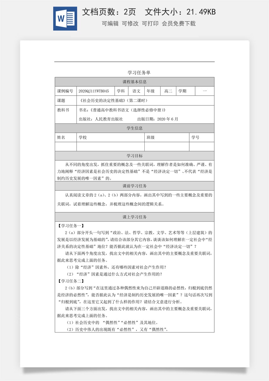 高中语文教案选择性中册1119高二【语文（统编版）】社会历史的决定性基础（第二课时）-学习任务单.docx