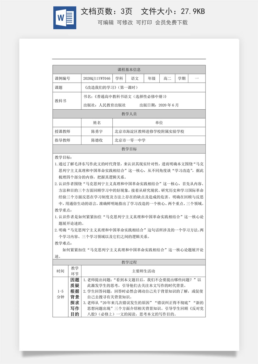 高中语文教案选择性中册1123高二【语文（统编版）】改造我们的学习（第一课时）-教学设计.docx