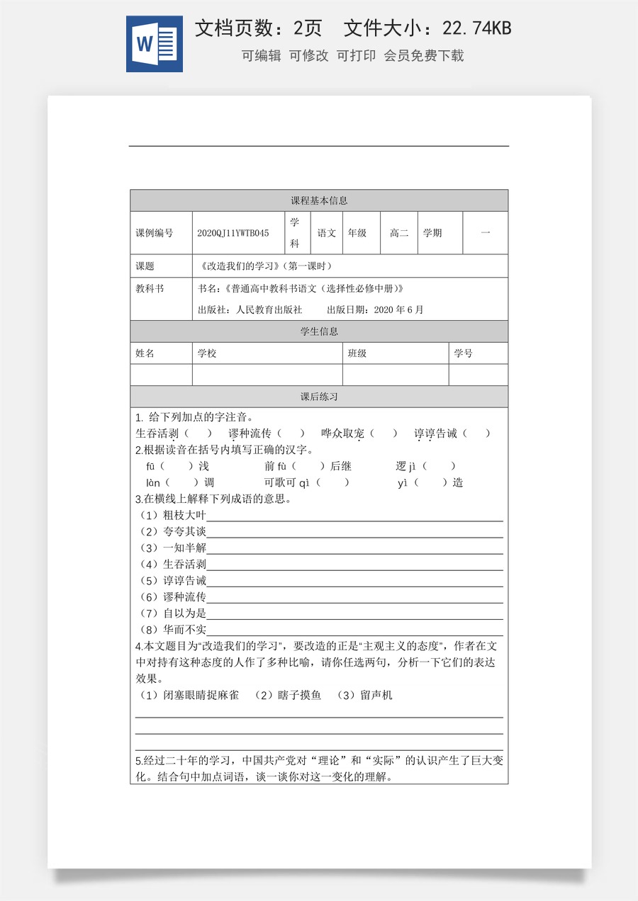 高中语文教案选择性中册1123高二【语文（统编版）】改造我们的学习（第一课时）-课后练习.docx