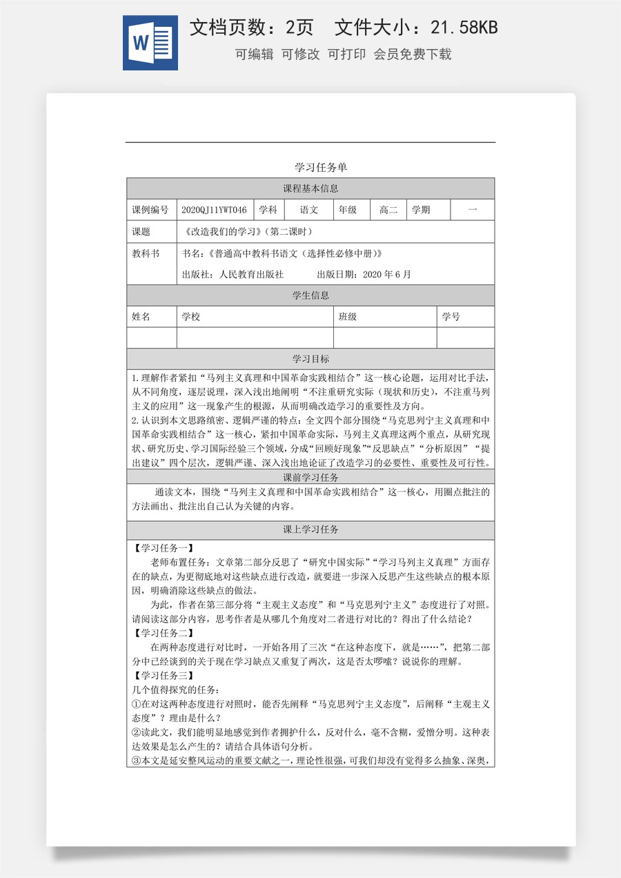 高中语文教案选择性中册1124高二【语文（统编版）】改造我们的学习（第二课时）-学习任务单.docx
