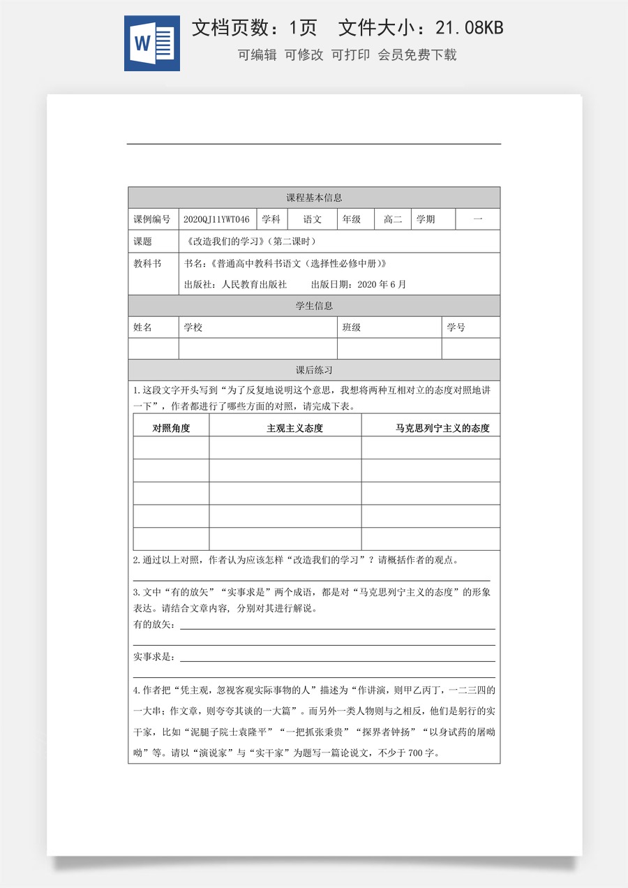 高中语文教案选择性中册1124高二【语文（统编版）】改造我们的学习（第二课时）-课后练习.docx
