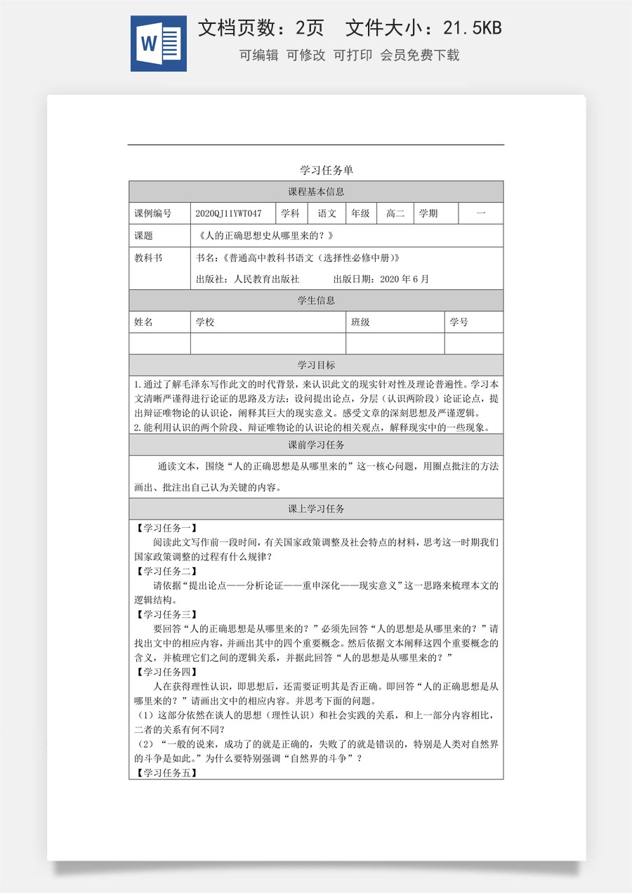 高中语文教案选择性中册1125高二【语文（统编版）】人的正确思想是从哪里来的？-学习任务单.docx