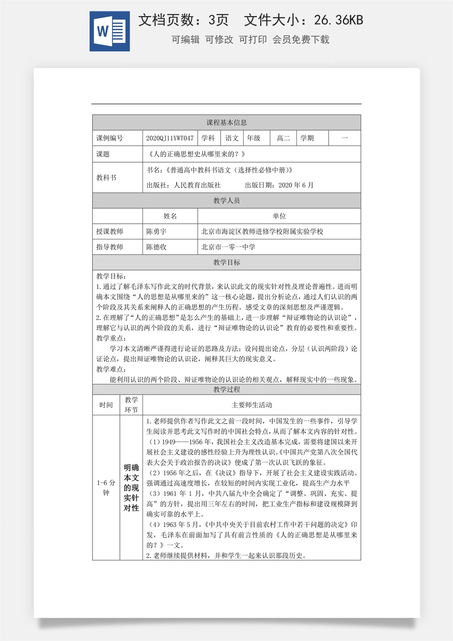 高中语文教案选择性中册1125高二【语文（统编版）】人的正确思想是从哪里来的？-教学设计.docx
