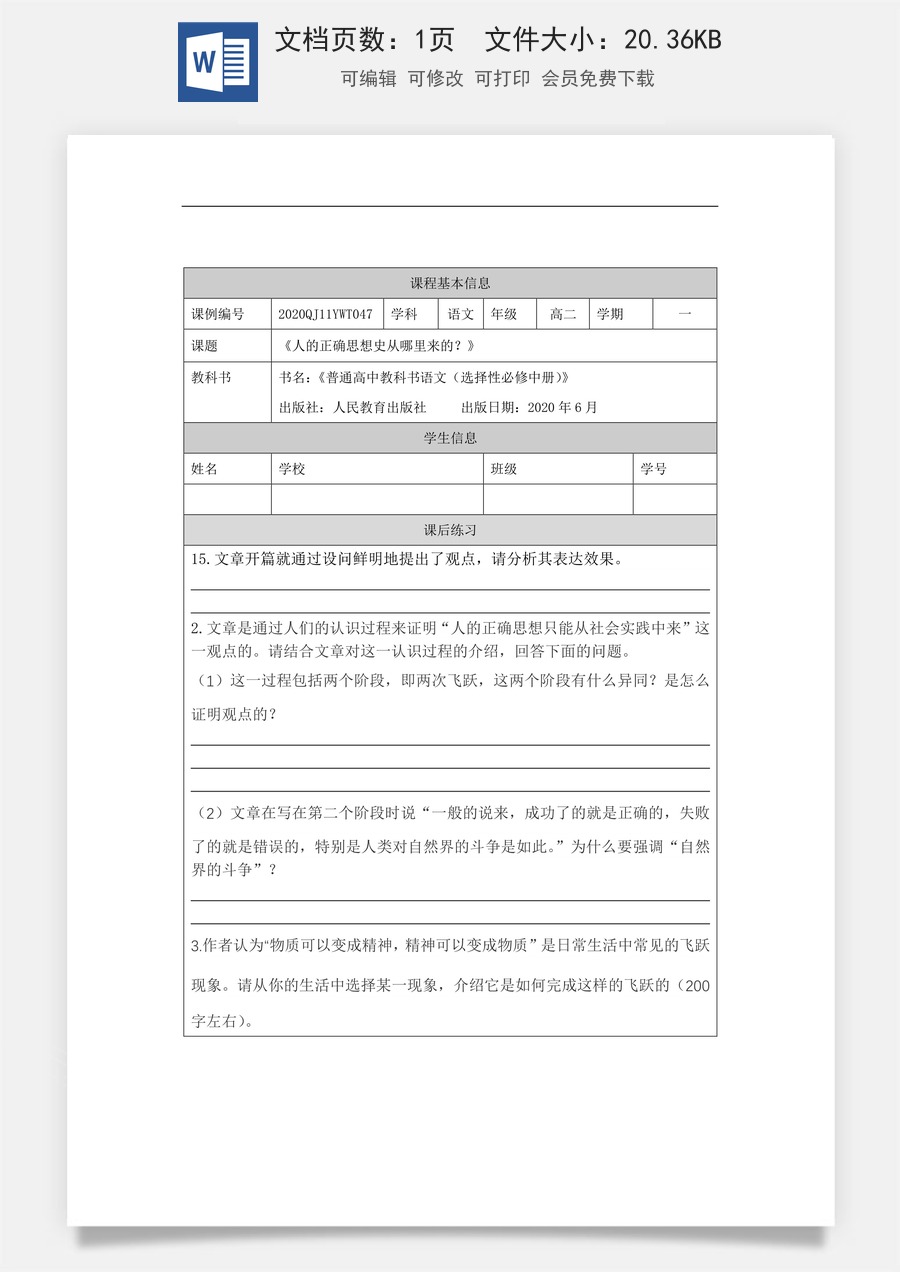 高中语文教案选择性中册1125高二【语文（统编版）】人的正确思想是从哪里来的？-课后练习.docx