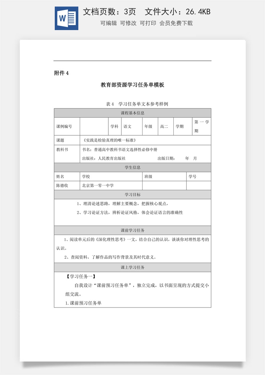 高中语文教案选择性中册1126高二【语文（统编版）】实践是检验真理的唯一标准-学习任务.docx