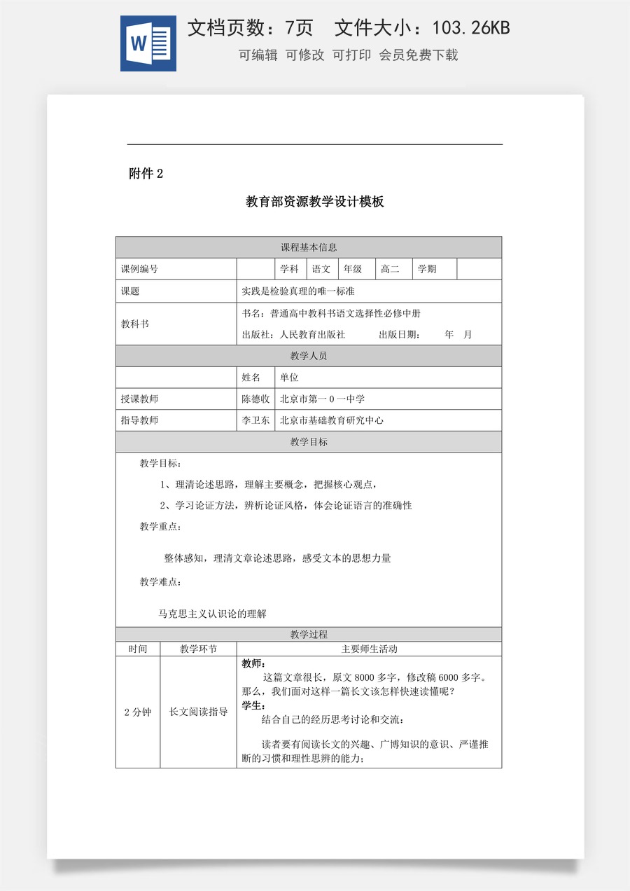 高中语文教案选择性中册1126高二【语文（统编版）】实践是检验真理的唯一标准-教学设计.docx