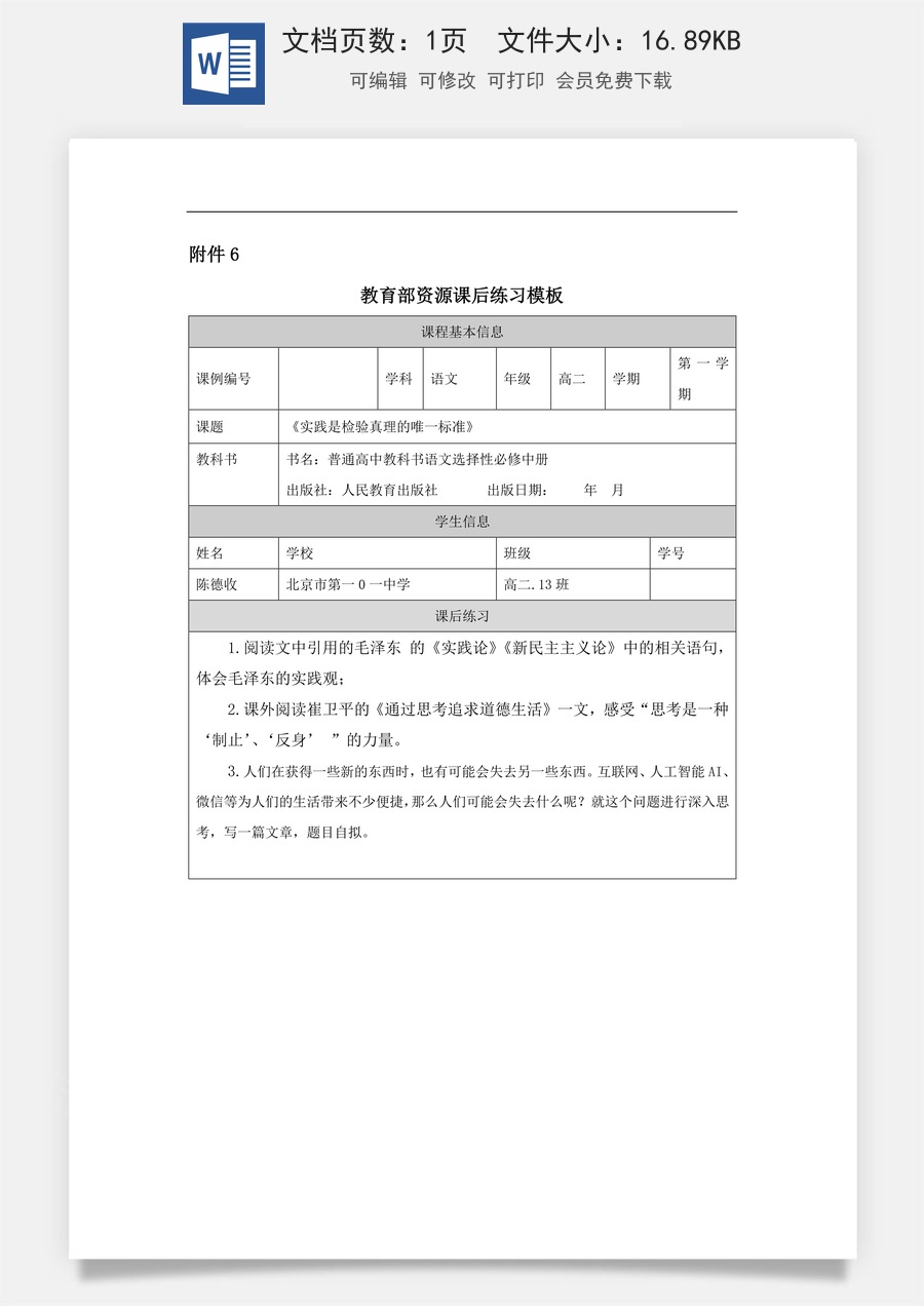 高中语文教案选择性中册1126高二【语文（统编版）】实践是检验真理的唯一标准-课后练习.docx