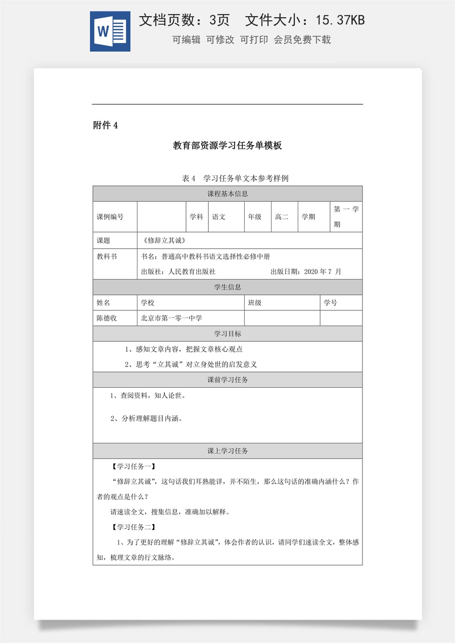 高中语文教案选择性中册1130高二【语文（统编版）】修辞立其诚-学习任务单.docx