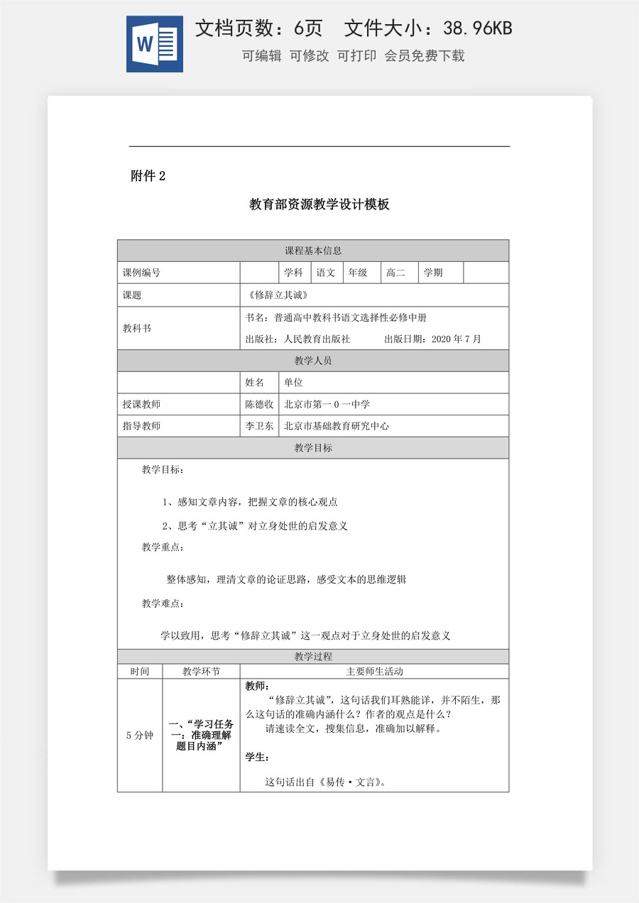 高中语文教案选择性中册1130高二【语文（统编版）】修辞立其诚-教学设计.docx