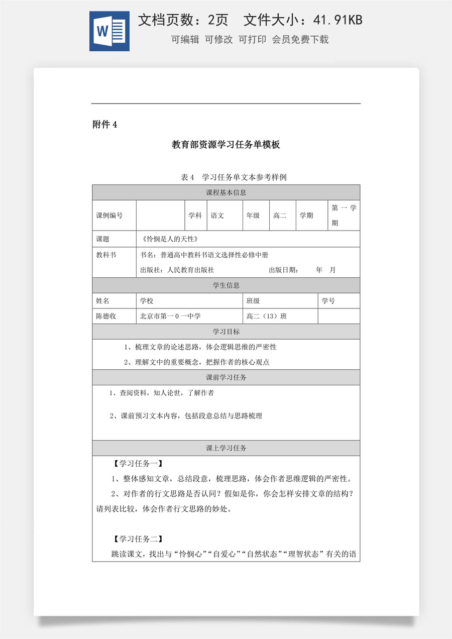 高中语文教案选择性中册1201高二【语文（统编版）】怜悯是人的天性-学习任务.docx