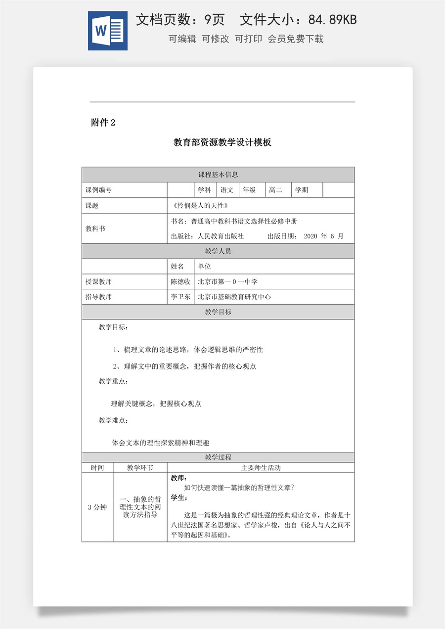 高中语文教案选择性中册1201高二【语文（统编版）】怜悯是人的天性-教学设计.docx