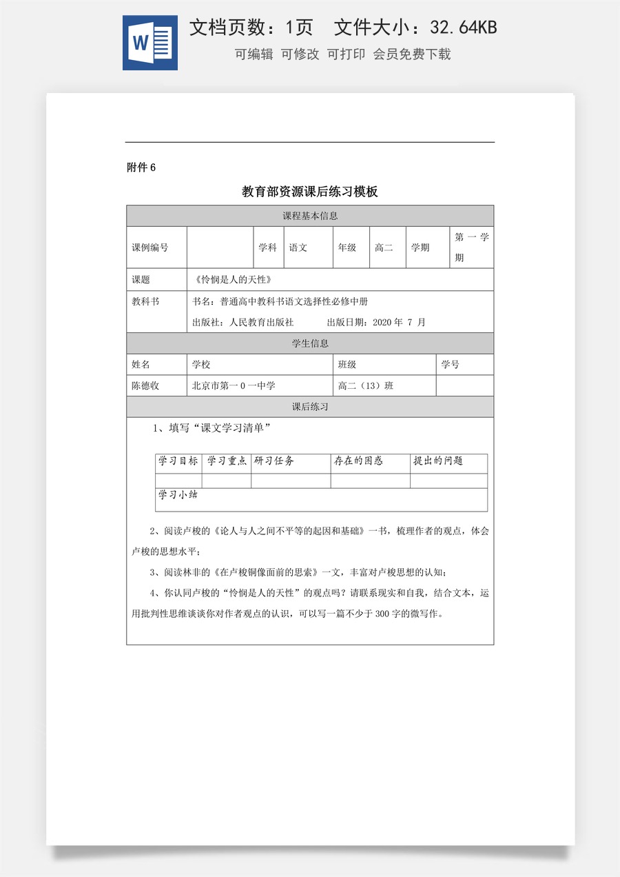 高中语文教案选择性中册1201高二【语文（统编版）】怜悯是人的天性-课后练习.docx
