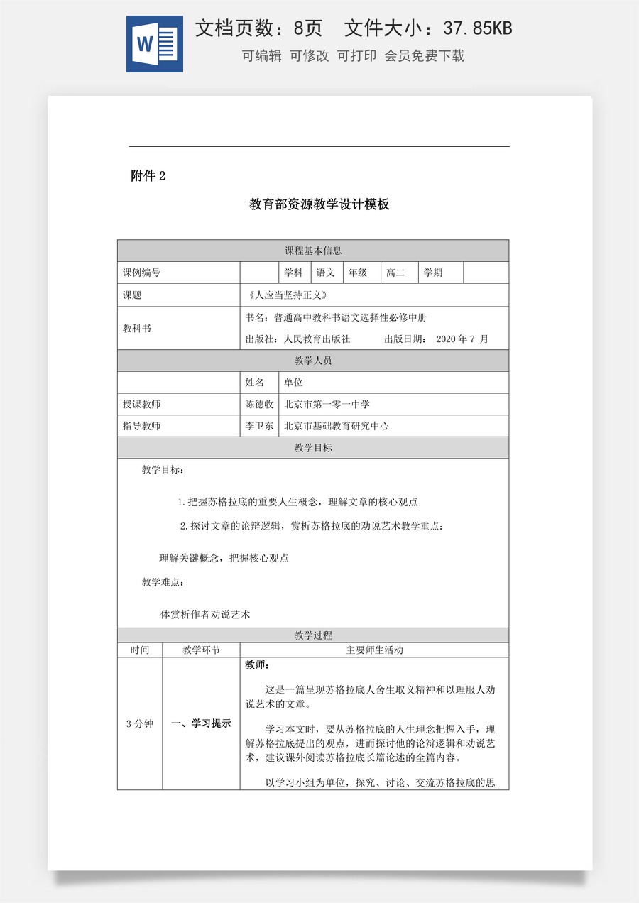 高中语文教案选择性中册1202高二【语文（统编版）】人应当坚持正义-教学设计.docx