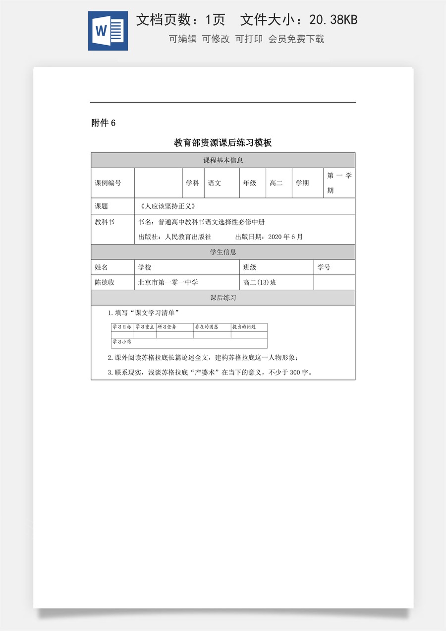 高中语文教案选择性中册1202高二【语文（统编版）】人应当坚持正义-课后练习.docx