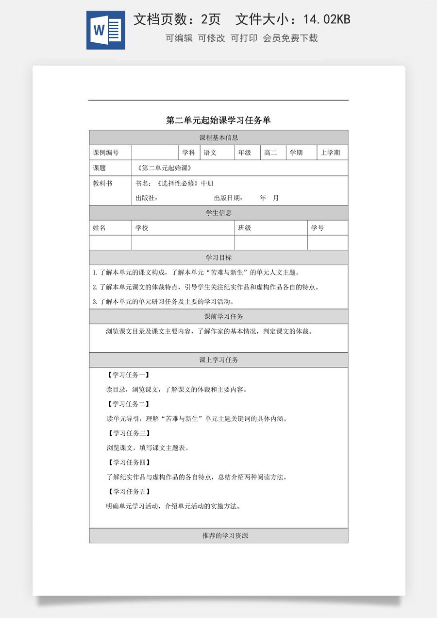 高中语文教案选择性中册1203高二【语文（统编版）】第二单元起始课-学习任务单.docx