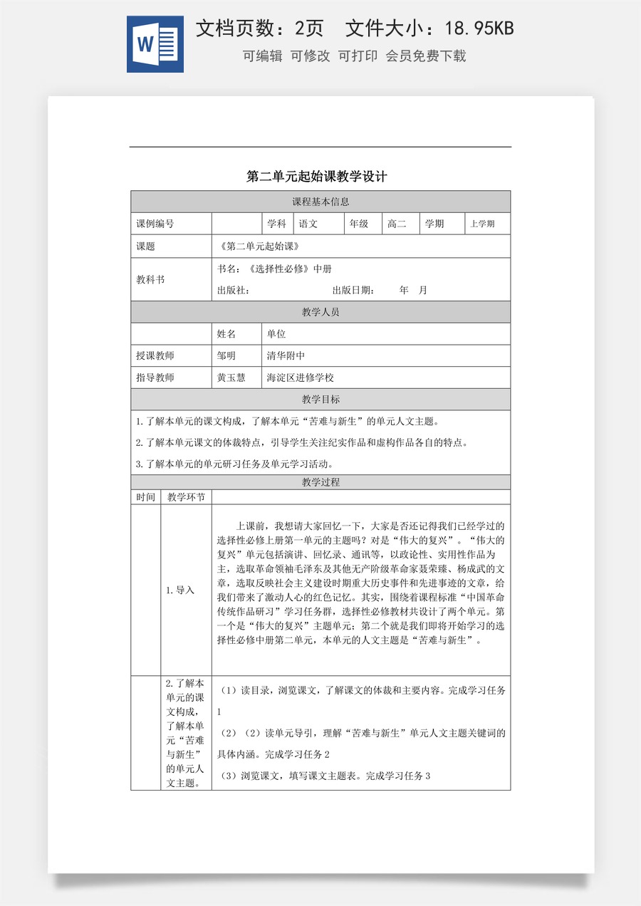 高中语文教案选择性中册1203高二【语文（统编版）】第二单元起始课-教学设计.docx