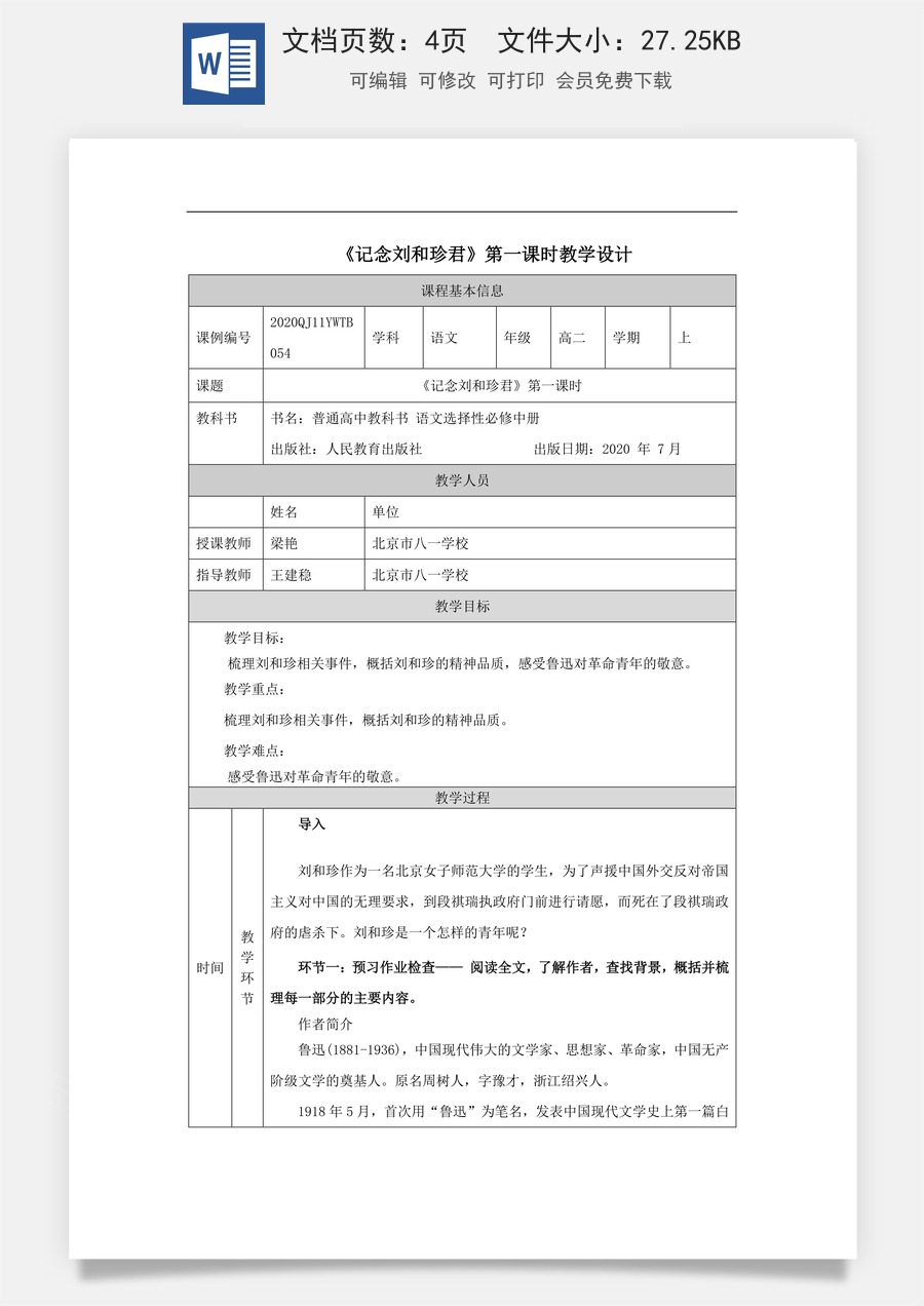 高中语文教案选择性中册1207高二【语文（统编版）】记念刘和珍君（第一课时）-教学设计.docx