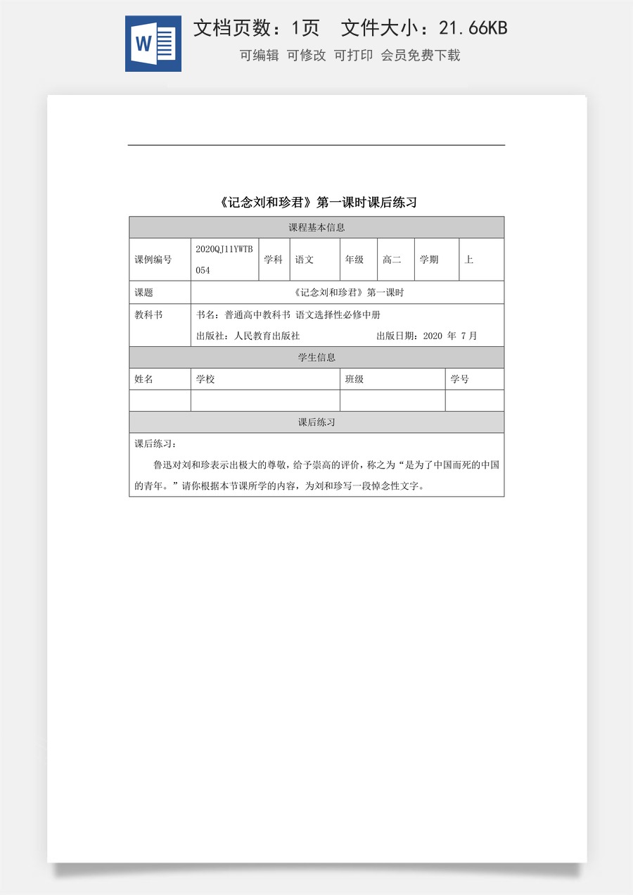 高中语文教案选择性中册1207高二【语文（统编版）】记念刘和珍君（第一课时）-练习题.docx