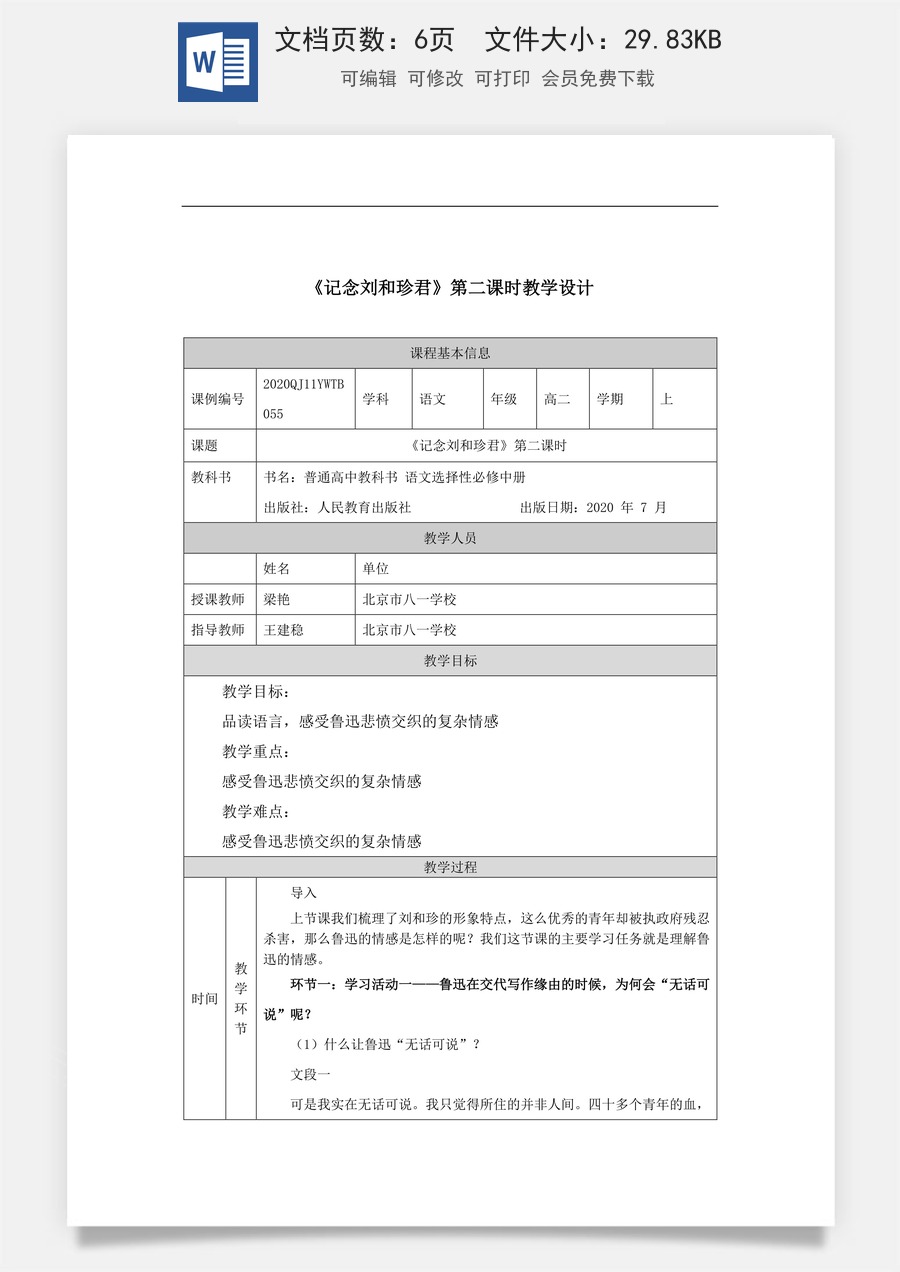 高中语文教案选择性中册1208高二【语文（统编版）】记念刘和珍君（第二课时）-教学设计.docx