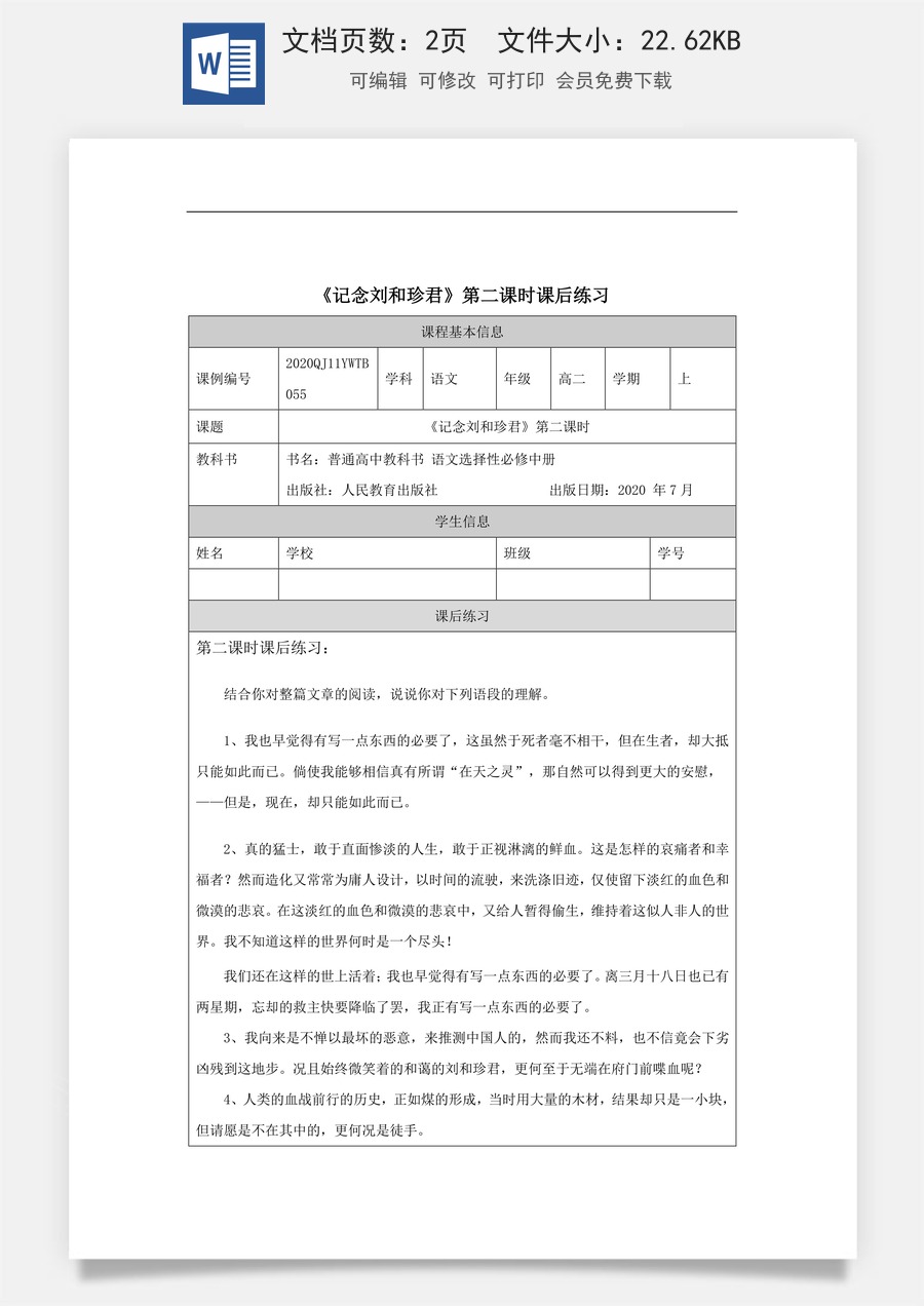高中语文教案选择性中册1208高二【语文（统编版）】记念刘和珍君（第二课时）-练习题.docx