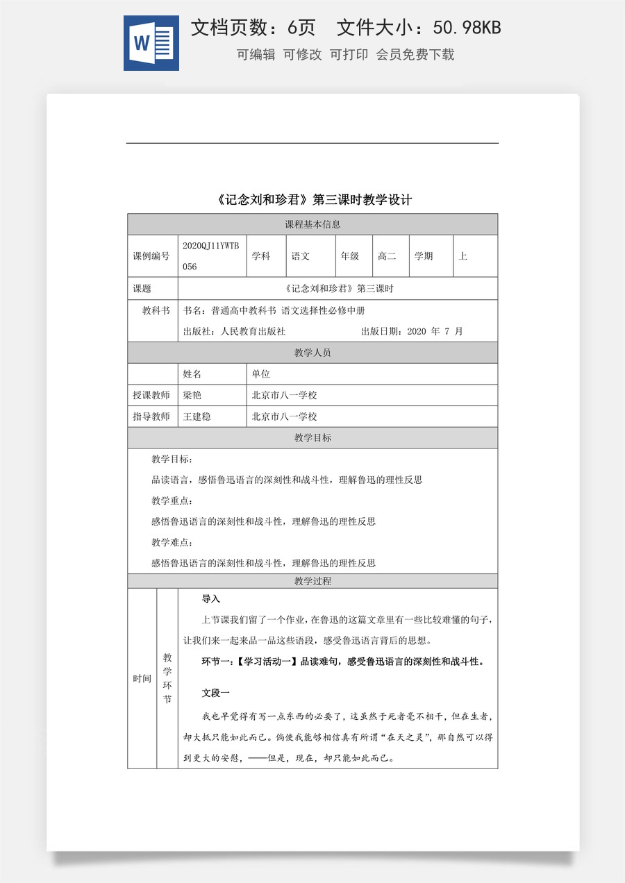 高中语文教案选择性中册1209高二【语文（统编版）】记念刘和珍君（第三课时）-教学设计.docx