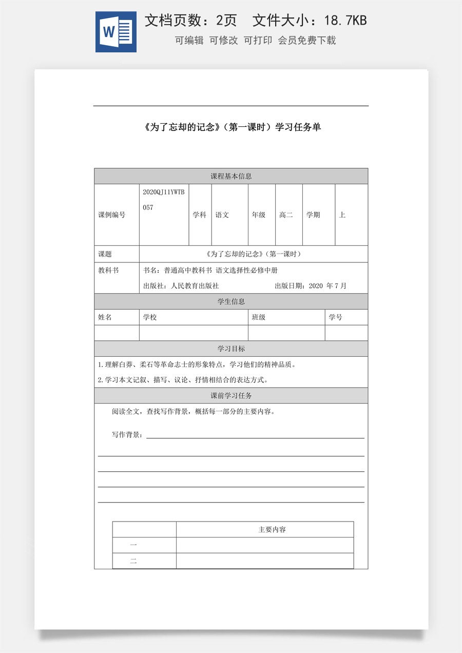 高中语文教案选择性中册1210高二【语文（统编版）】为了忘却的记念（第一课时）-学习任务单.docx