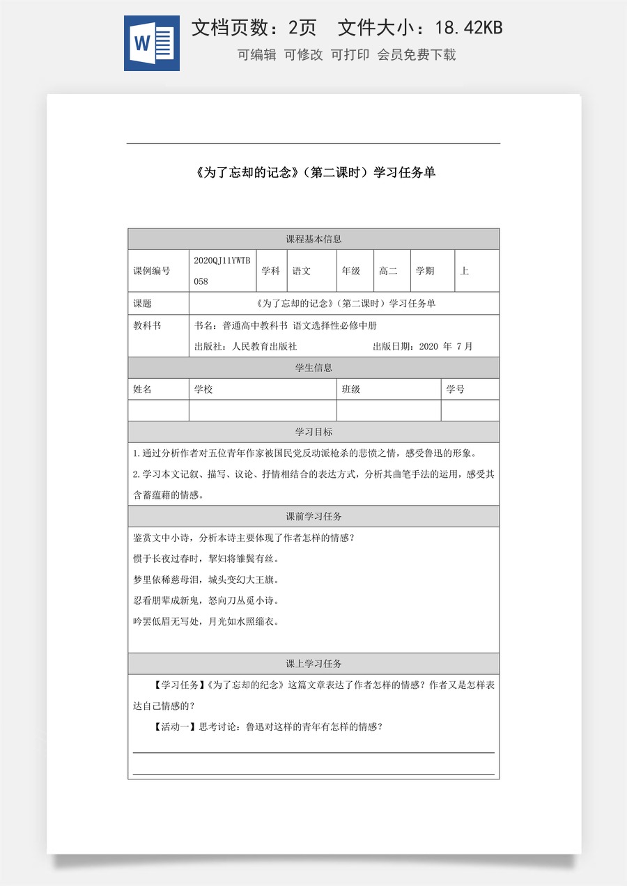 高中语文教案选择性中册1214高二【语文（统编版）】为了忘却的记念（第二课时）-学习任务单.docx