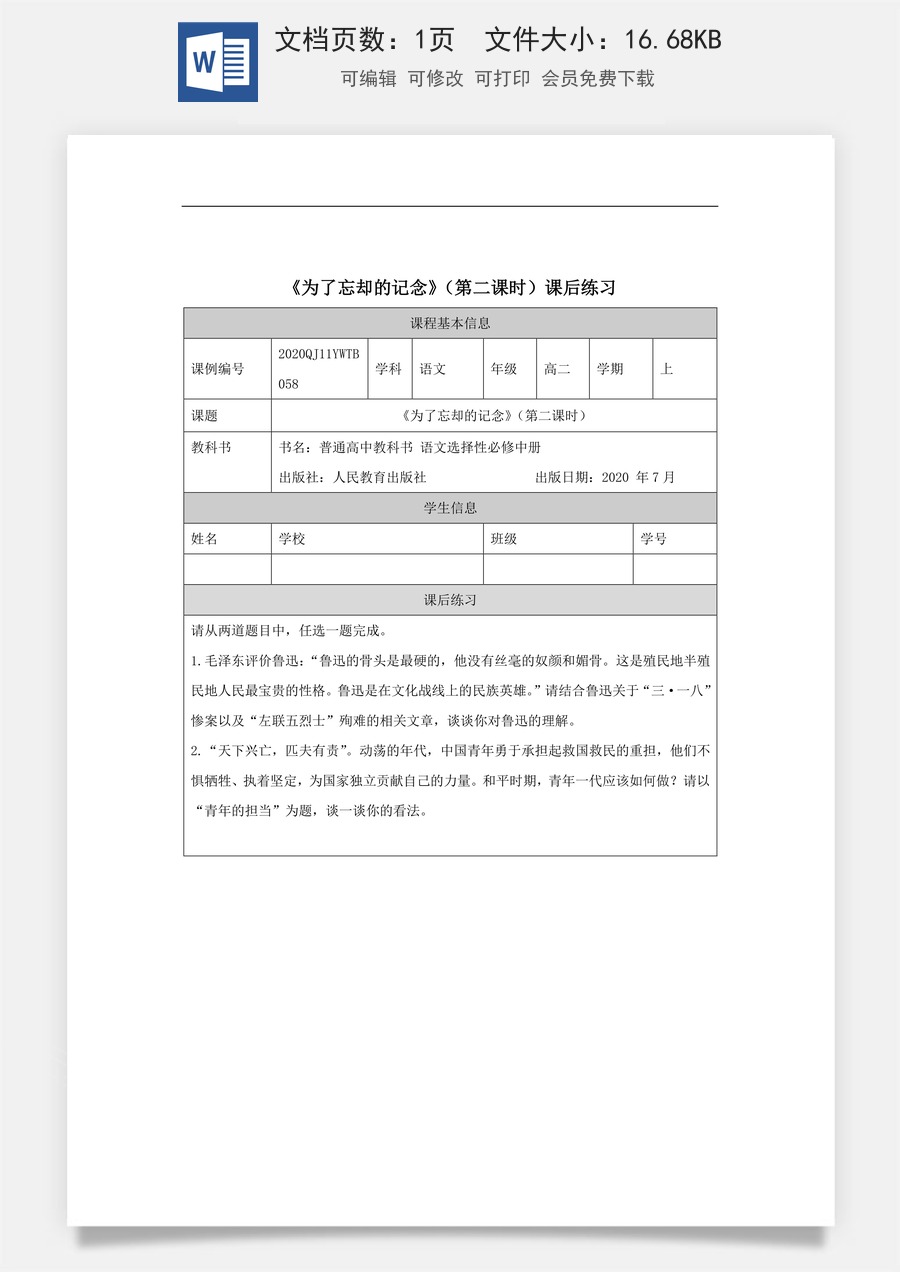 高中语文教案选择性中册1214高二【语文（统编版）】为了忘却的记念（第二课时）-练习题.docx