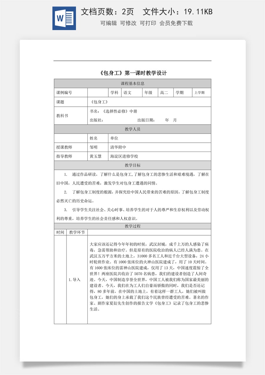 高中语文教案选择性中册1215高二【语文（统编版）】包身工（第一课时）-教学设计.docx