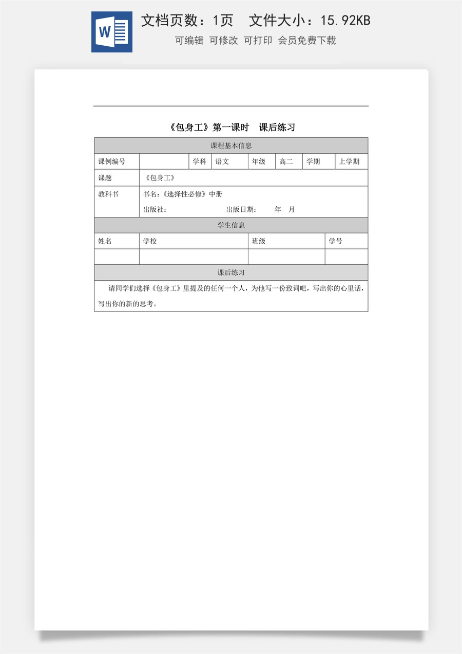 高中语文教案选择性中册1215高二【语文（统编版）】包身工（第一课时）-课后练习.docx