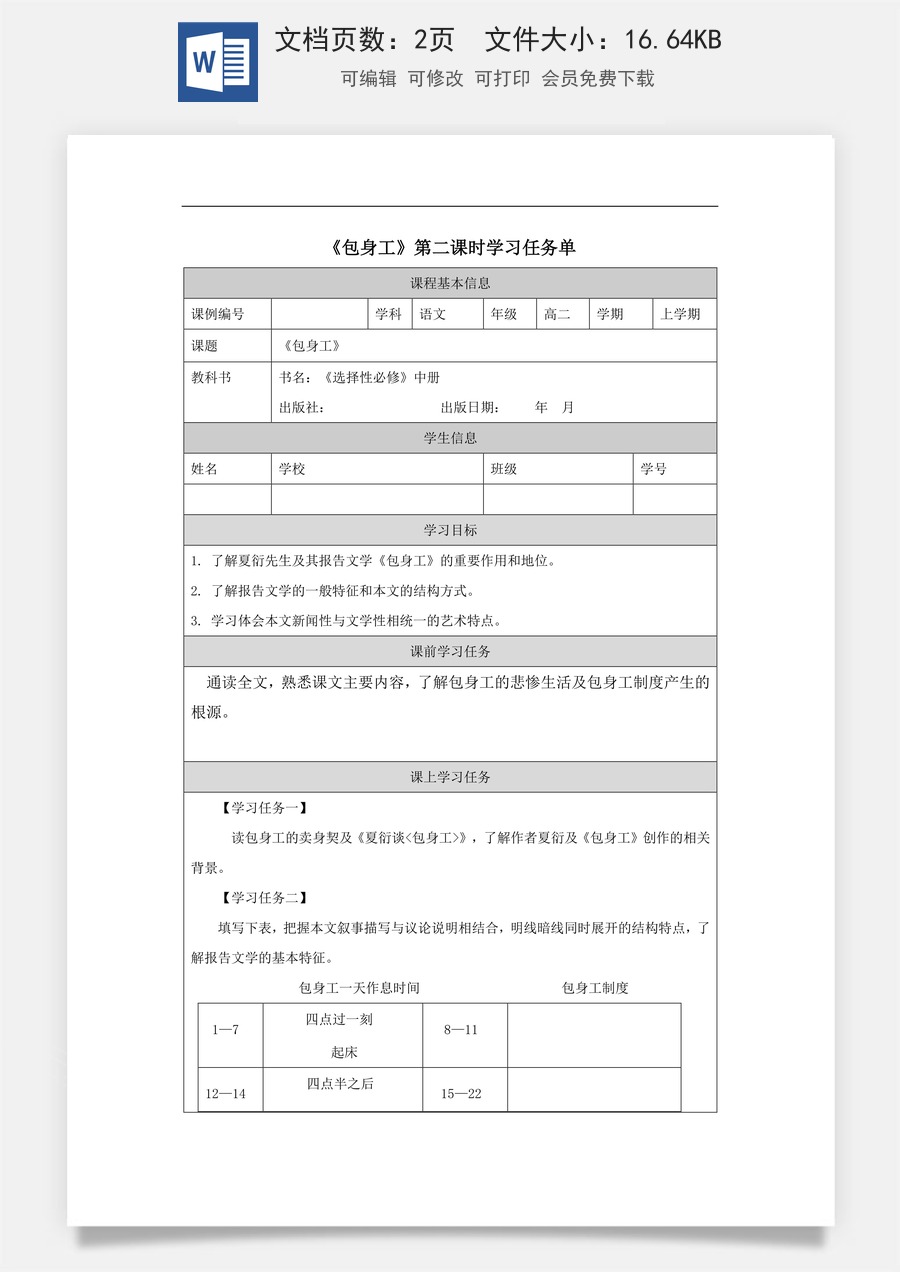 高中语文教案选择性中册1216高二【语文（统编版）】包身工（第二课时）-学习任务单.docx