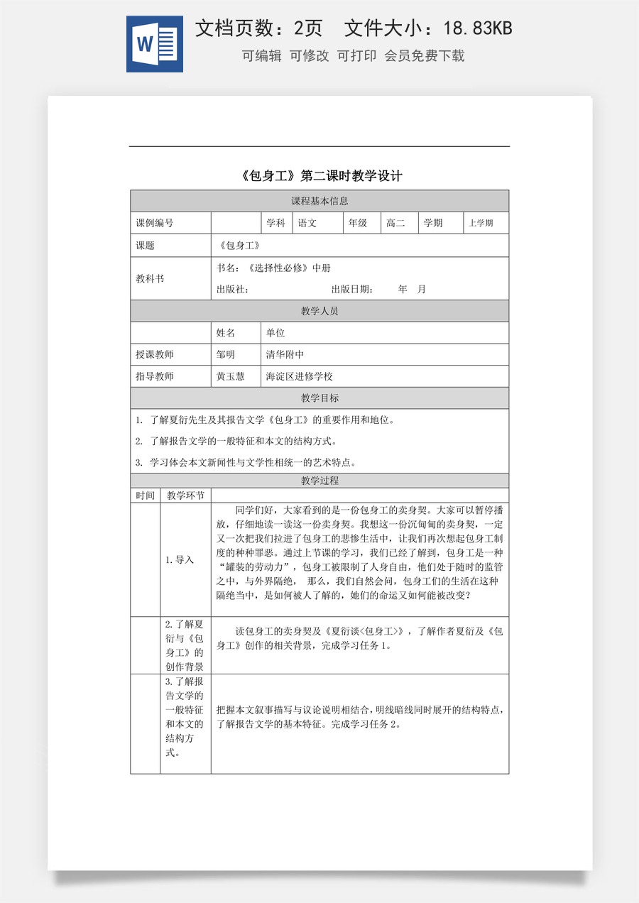高中语文教案选择性中册1216高二【语文（统编版）】包身工（第二课时）-教学设计.docx