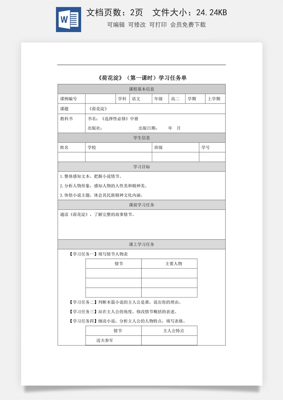 高中语文教案选择性中册1217高二【语文（统编版）】荷花淀（第一课时）-学习任务单.docx