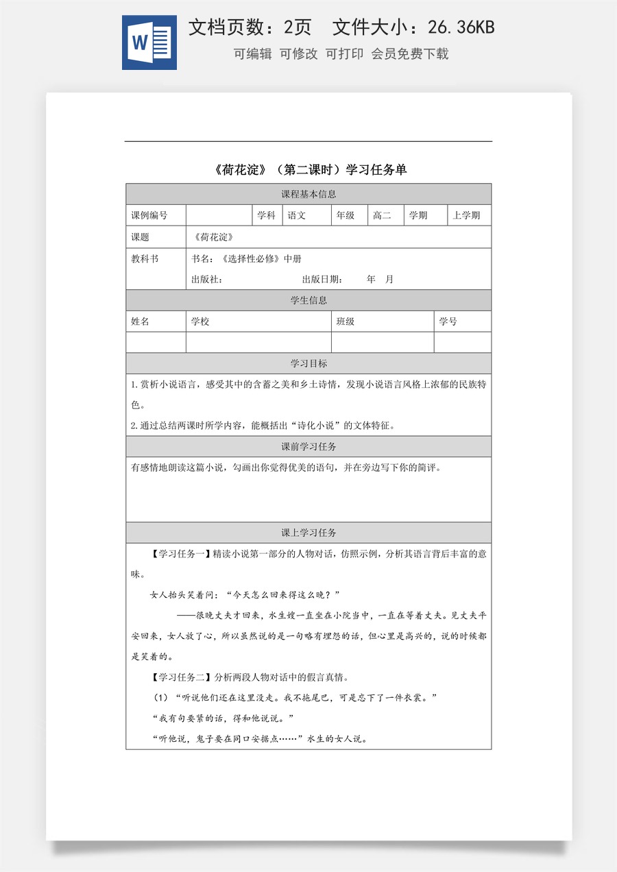 高中语文教案选择性中册1221高二【语文（统编版）】荷花淀（第二课时）-学习任务单.docx