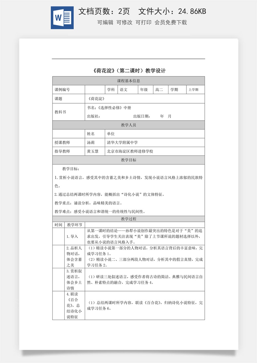 高中语文教案选择性中册1221高二【语文（统编版）】荷花淀（第二课时）-教学设计.docx