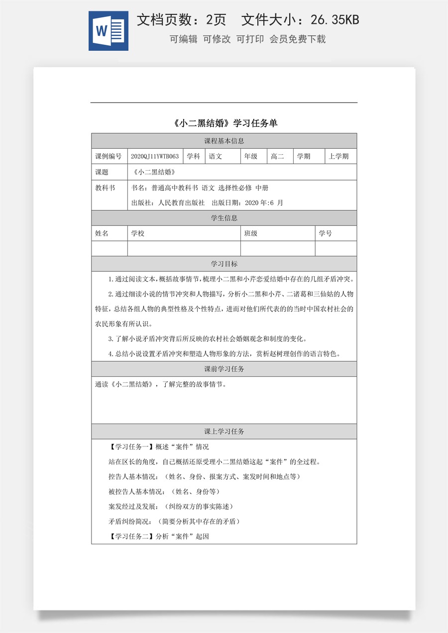 高中语文教案选择性中册1222高二【语文（统编版）】小二黑结婚-学习任务单.docx