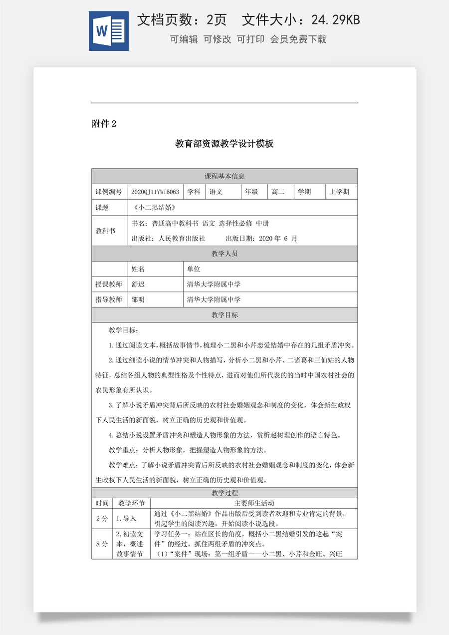 高中语文教案选择性中册1222高二【语文（统编版）】小二黑结婚-教学设计.docx