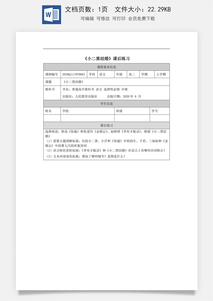 高中语文教案选择性中册1222高二【语文（统编版）】小二黑结婚-课后练习.docx