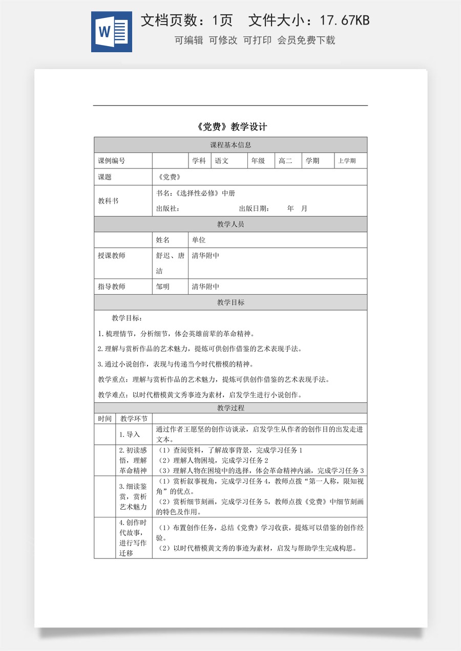 高中语文教案选择性中册1223高二【语文（统编版）】党费-教学设计.docx
