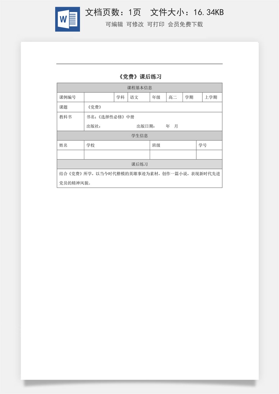 高中语文教案选择性中册1223高二【语文（统编版）】党费-课后练习.docx
