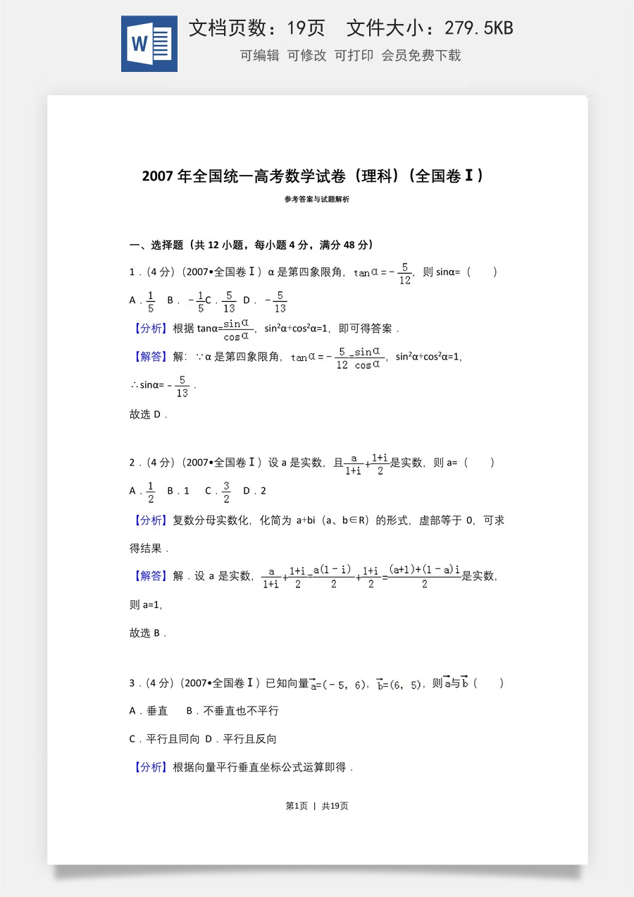 2007年高考数学试卷（理）（全国卷Ⅰ）（解析卷）.doc