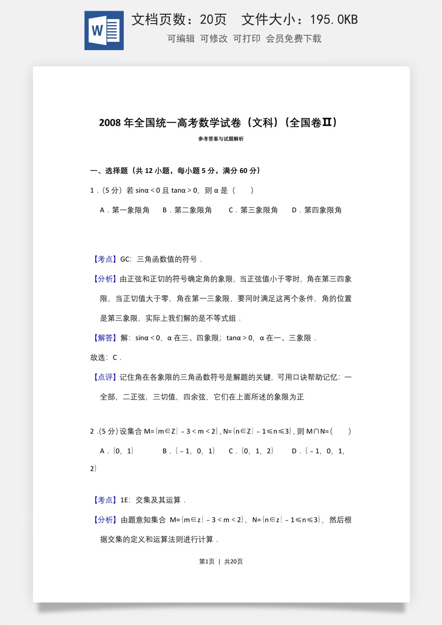 2008年高考数学试卷（文）（全国卷Ⅱ）（解析卷）.doc
