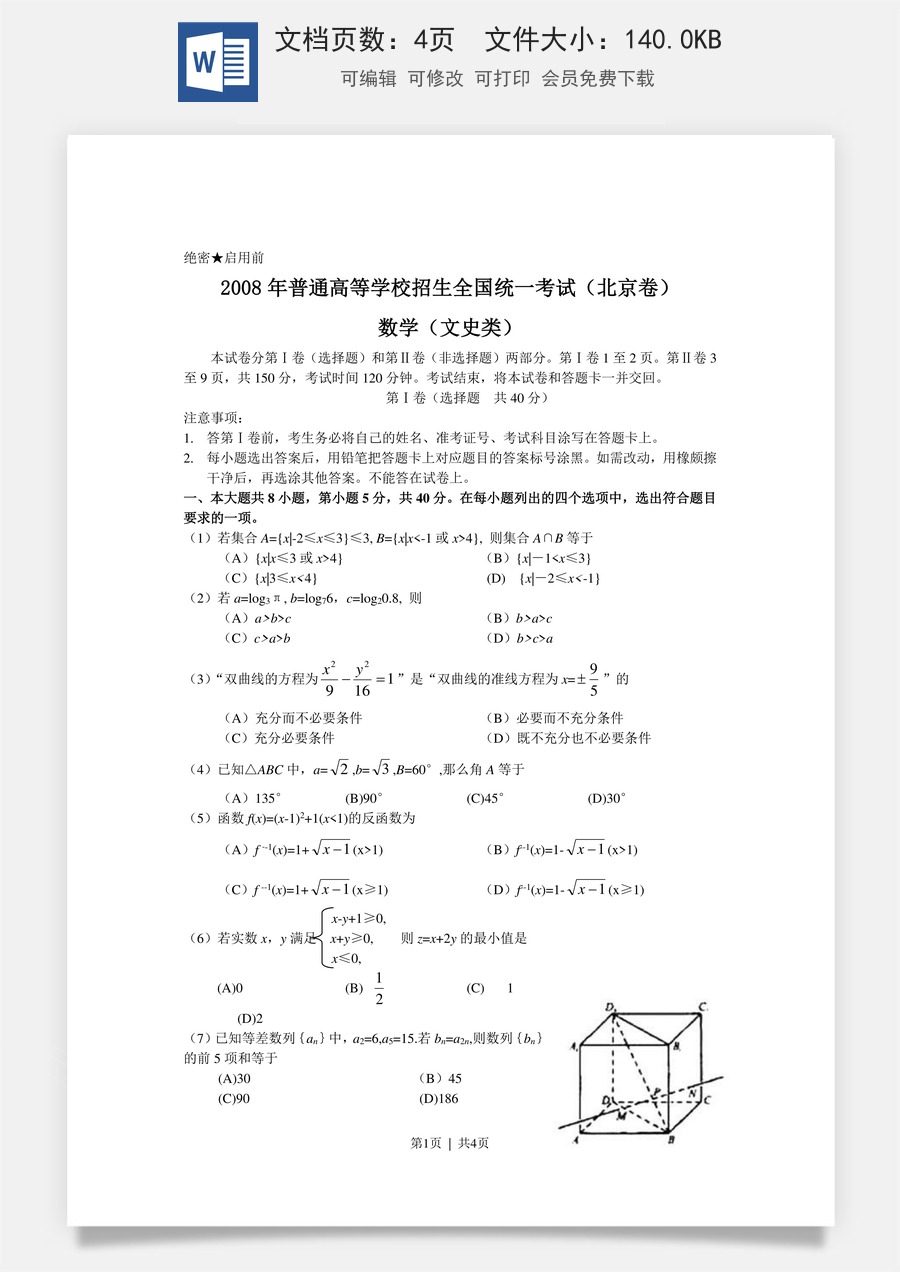2008年高考数学试卷（文）（北京）（空白卷）.doc