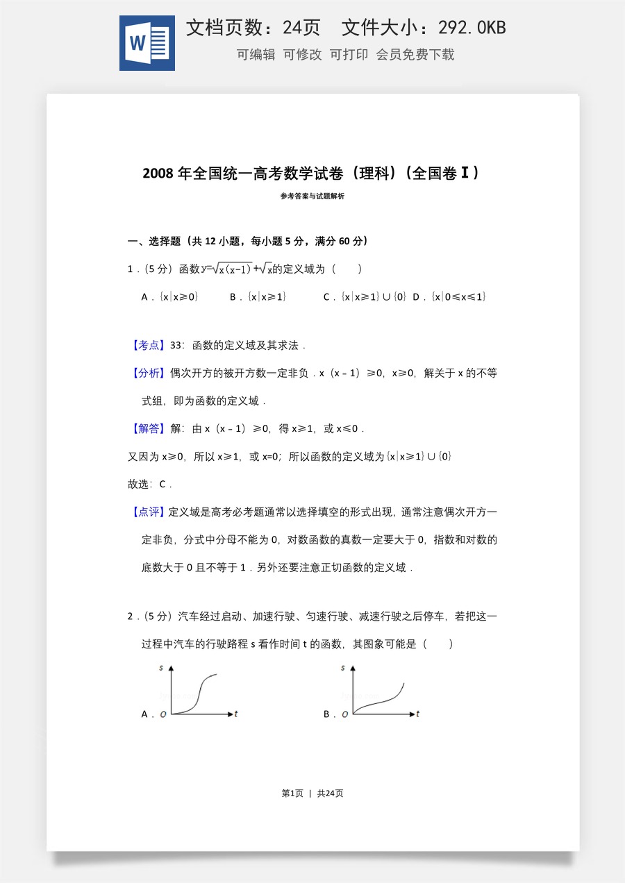 2008年高考数学试卷（理）（全国卷Ⅰ）（解析卷）.doc