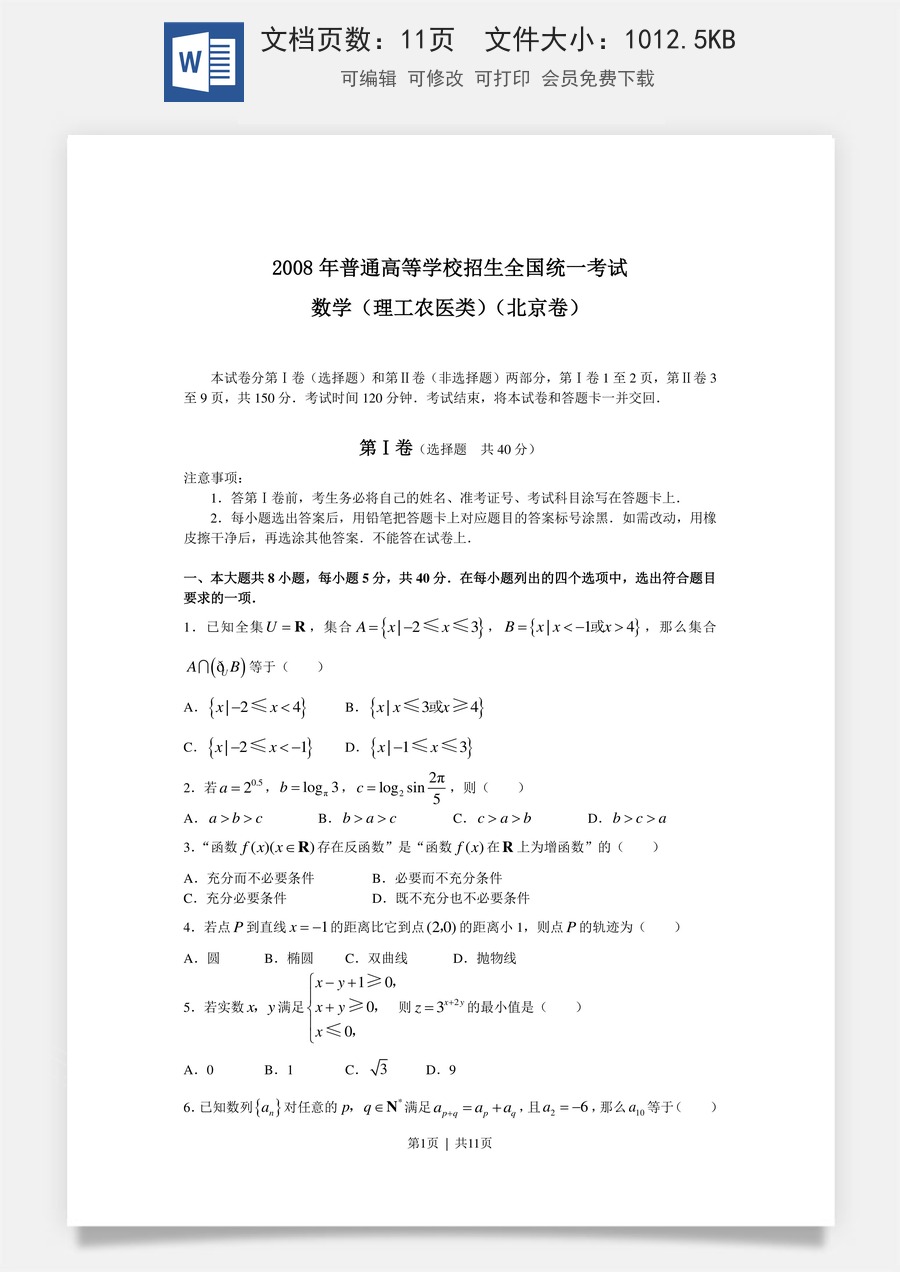 2008年高考数学试卷（理）（北京）（解析卷）.doc
