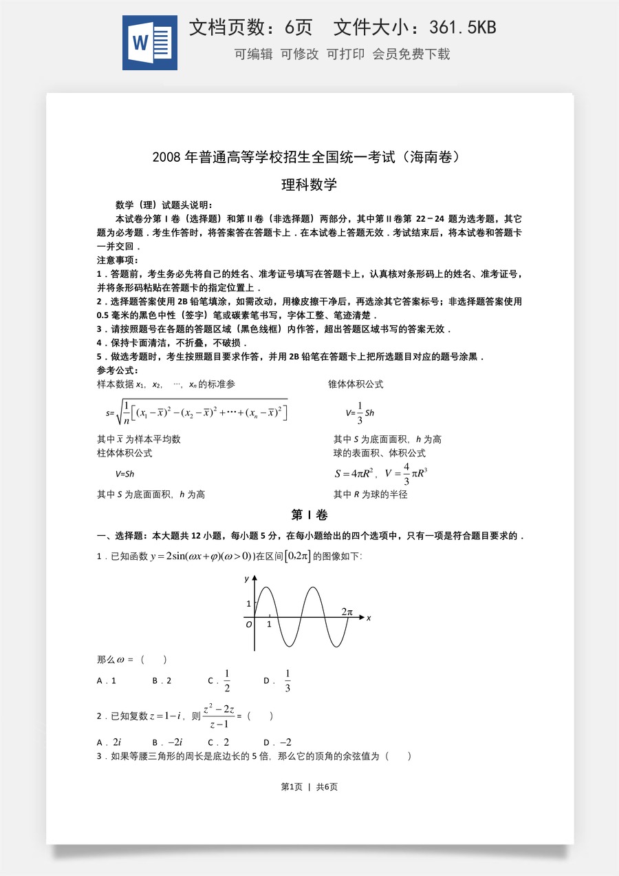 2008年高考数学试卷（理）（新课标）（海南宁夏）（空白卷）.doc